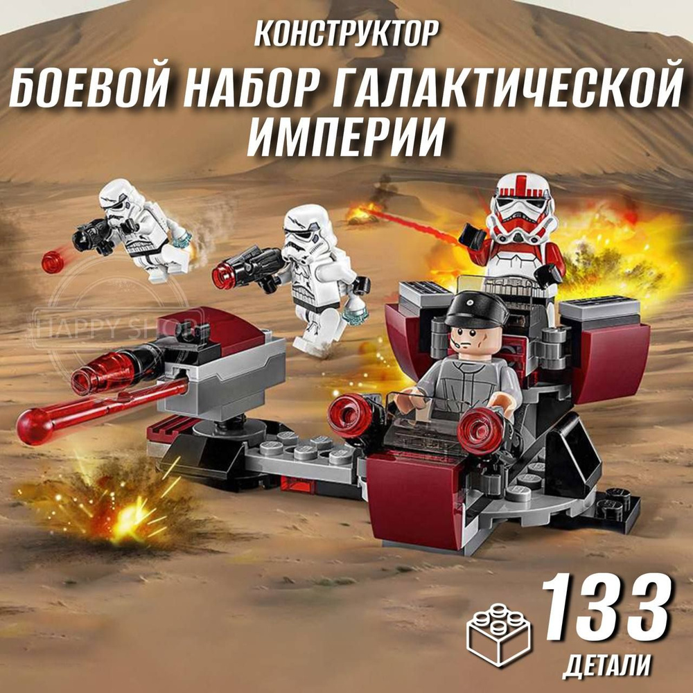 Конструктор детский Звездные войны Боевой набор Галактической Империи ...