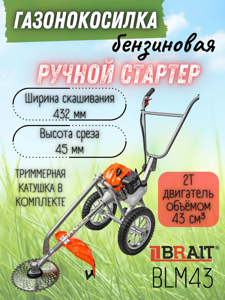 Газонокосилка бензиновая BRAIT BLM43 (объем двигателя 43 куб.см, макс. обороты холостого хода 3000 об/мин, #1