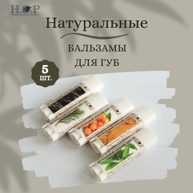 Натуральные бальзамы для губ набор из 5 шт - купить с доставкой по ...
