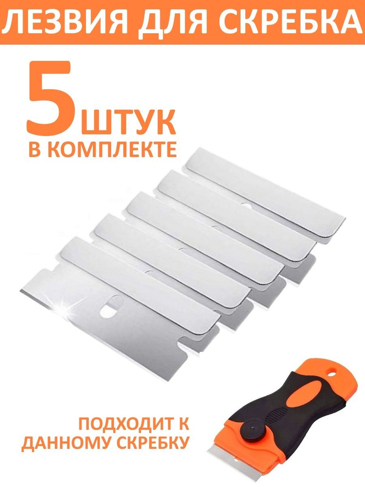 Сменные металлические лезвия для скребка, 5 штук - купить по низкой ...