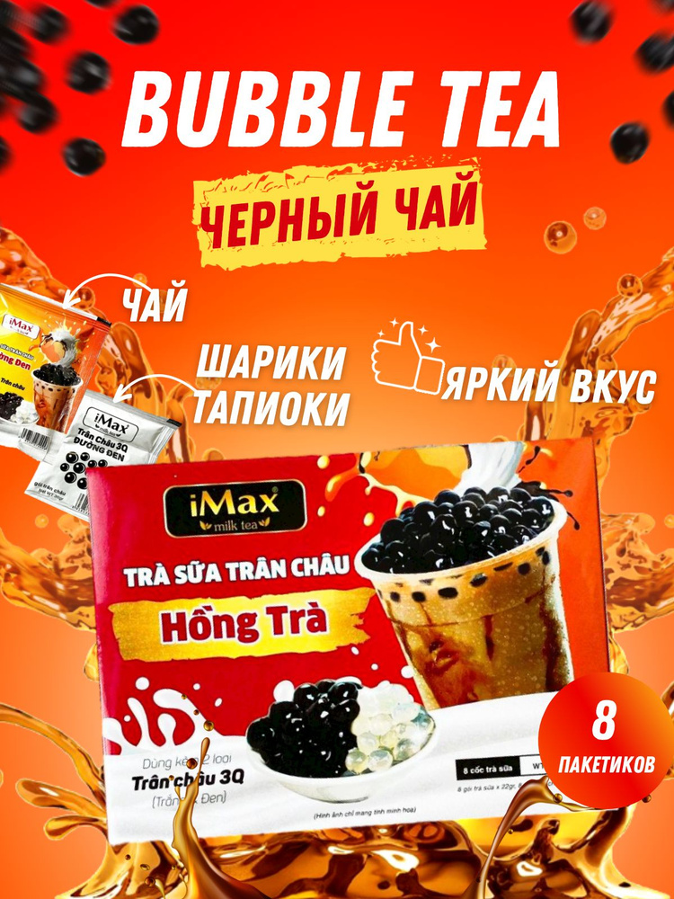 Bubble tea Бабл ти (черный чай) #1