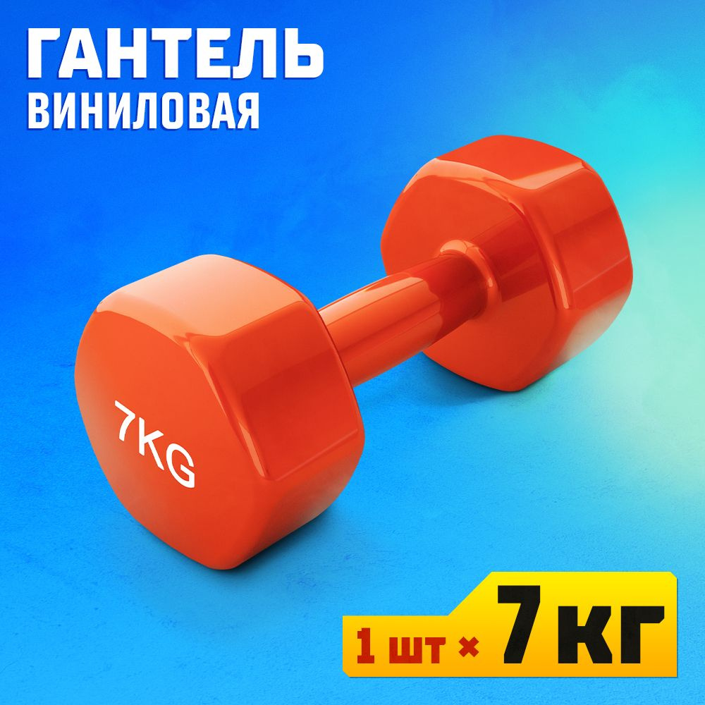 Гантели Profigym виниловая, 1 шт. по 7 кг, оранжевый - купить по выгодным  ценам в интернет-магазине OZON (1403732859)