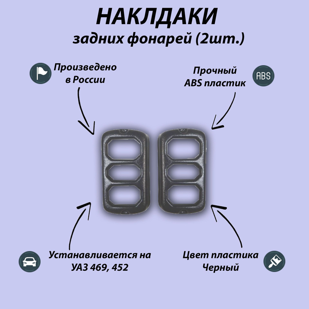 Накладки задних фонарей УАЗ 452 Буханка, 469, 3151, Хантер (2 шт.) / Декор, Накладка на кузов  #1