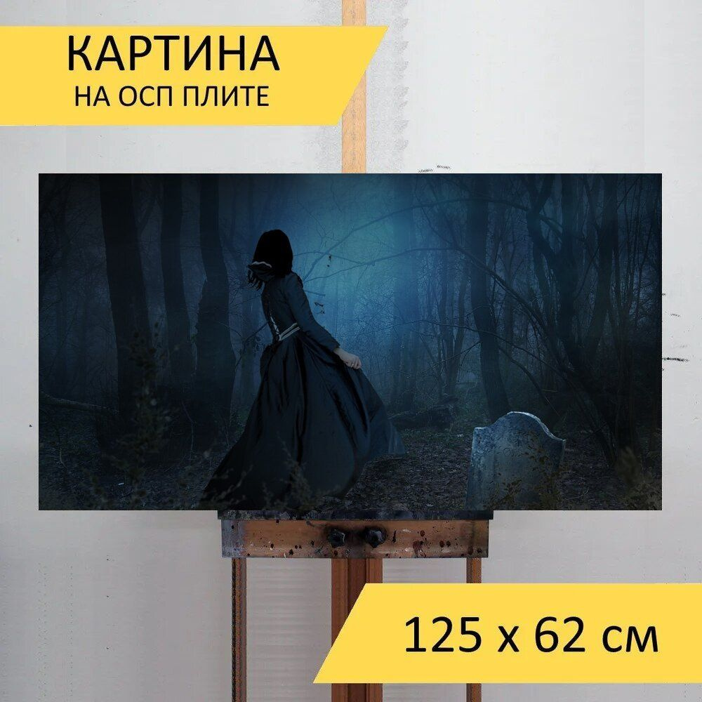 LotsPrints Картина "Страшный, жуткий, темный 20", 125  х 62 см #1