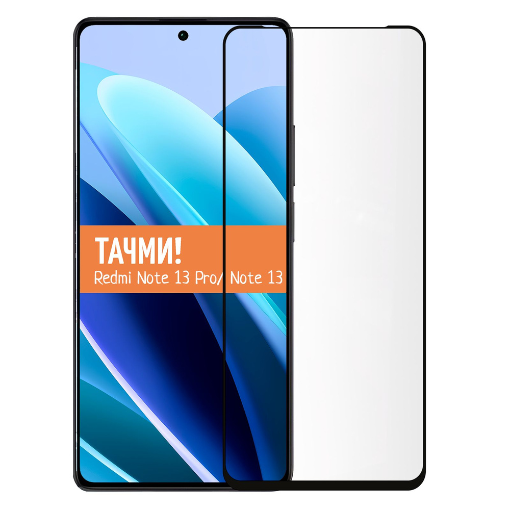 Защитное стекло для Xiaomi Redmi Note 13 Pro / Redmi Note 13 на весь экран  - купить с доставкой по выгодным ценам в интернет-магазине OZON (1403906602)