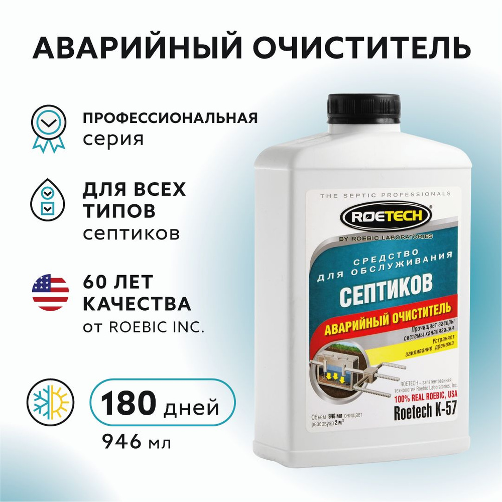 Бактерий для септиков для очистки запущенных систем, Roetech К-57, флакон  946 мл. - купить с доставкой по выгодным ценам в интернет-магазине OZON  (1150000476)