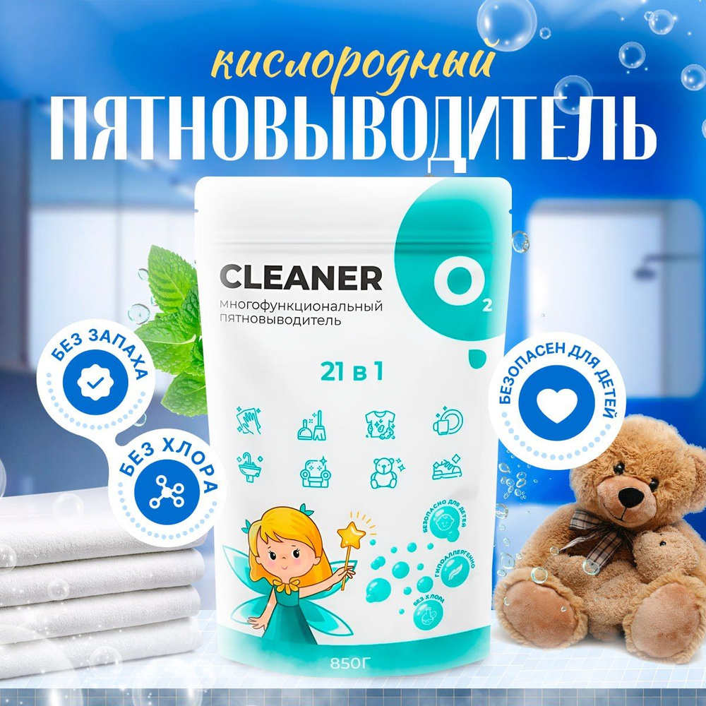 Кислородный пятновыводитель CLEANER O2, отбеливатель для белья, эффективный  очиститель для уборки дома и квартиры, (1 шт) - купить с доставкой по  выгодным ценам в интернет-магазине OZON (427902369)