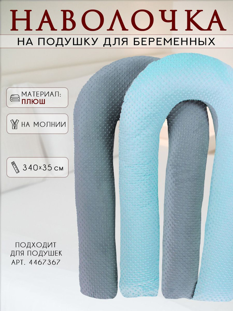 Декоративная наволочка на подушку для беременных формы U 140х90 #1