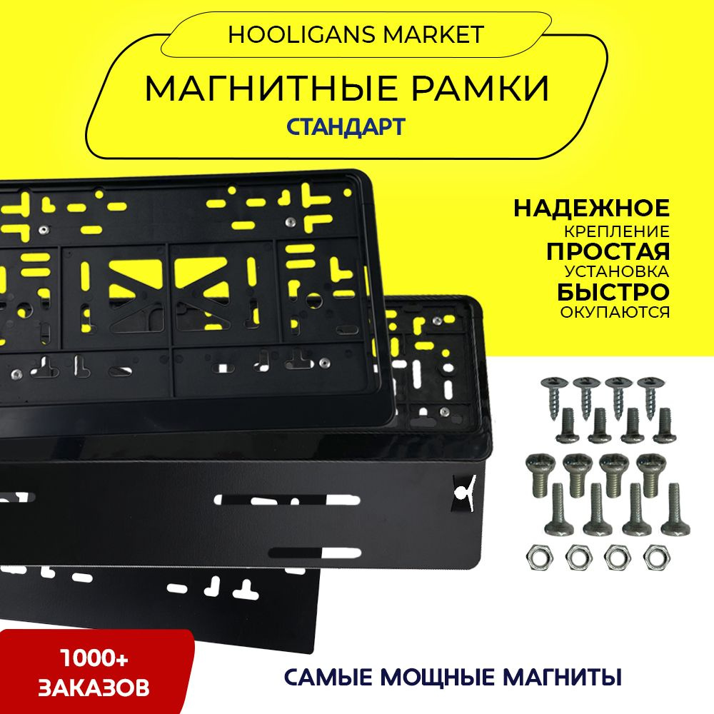 Магнитные рамки для номера автомобиля, качественные (быстросъемные рамки,  рамки для номеров, номерные рамки) СТАНДАРТ (черные), квадратная +  прямоугольная. - купить по выгодным ценам в интернет-магазине OZON  (528463240)