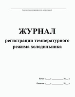 Журнал регистрации температуры в холодильном оборудовании в соответствии с СП 3.3.2.3332–16