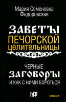 Читать книгу: «Исцеляющие заговоры, на которые указала Великая Ванга»