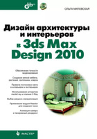 3ds Max для дизайна интерьеров (fb2) | Флибуста