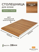 Столешницы для кухни 4000х600