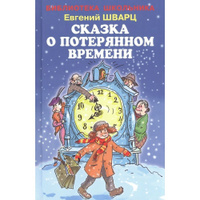 Книга Сказка о потерянном времени иллюстрации Е.Комраковой