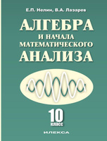 Решебник по Алгебре 10 класс Є. П. Неліна, Е.П. Нелин