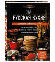 Кухни народов мира. Том 1. Русская кухня. М.: Директ-Медиа. 2010г.