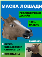 Маска лошади