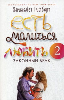 Ешь Молись Люби Книга — купить в интернет-магазине OZON по выгодной цене
