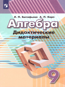 ГДЗ Алгебра Дидактические материалы за 9 класс Макарычев, Миндюк Просвещение 2015 ФГОС