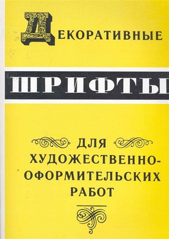 Шрифты переводные (супизы) в дар (Санкт-Петербург). Дарудар