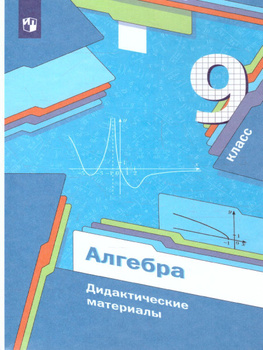 ГДЗ Алгебра 9 класс Макарычев, Миндюк, Крайнева - Дидактические материалы «Просвещение»