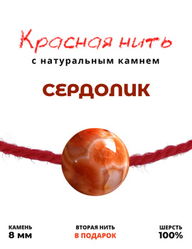 Заговоренная красная нить