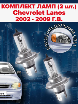 Светодиодные лампы на Chevrolet Lanos 1 поколение Седан (2005-2009)