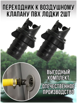 Переходник Для Лодки Насоса – купить в интернет-магазине OZON по низкой ...