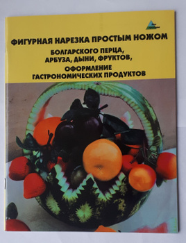 Карвинг для начинающих: учимся искусству создания шедевров из фруктов и овощей