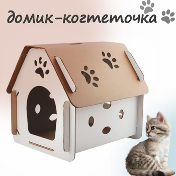 Домики для кошек из картона — купить на OZON с быстрой доставкой