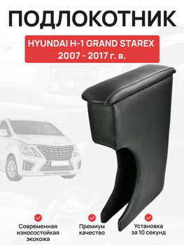 Тюнинг Hyundai H1 Grand Starex: подлокотник