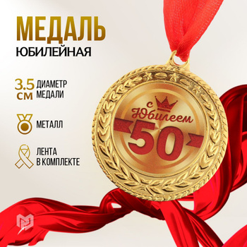 Золотая медаль с гравировкой в подарок мужчине на юбилей 50 лет (Вес: 41 гр.)