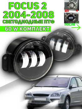 Передние фары для Ford Focus 2 '04-08, (дорестайлинг) светодиодные 