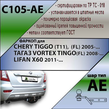 Фаркоп (ТСУ) RT для Lifan Smily 2011-н.в. (Арт. LSmi11-)