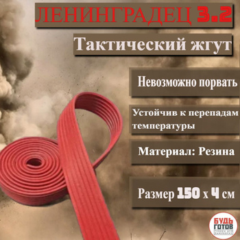 Жгут Ленинградец 2 – купить в интернет-аптеке OZON по выгодной цене в ...