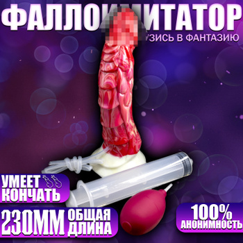 Фаллоимитаторы с эякуляцией: невероятная реалистичность - SexToys