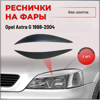 Тюнинг Опель Астра G аксессуары — бесплатная доставка по Украине | Avtoshara.