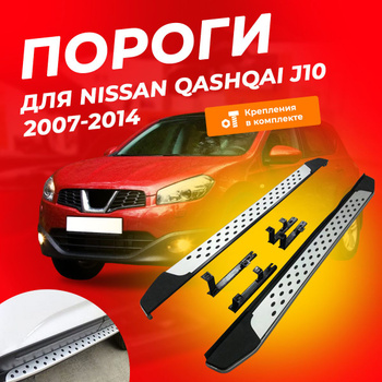 Пороги для Nissan Qashqai J10 где купить и как установить