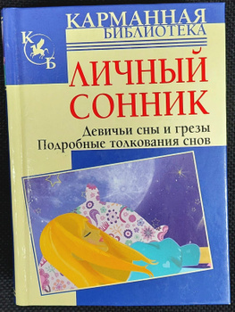 Читать онлайн «Сексуальные сны. Расшифровка и толкование эротических сновидений» – Литрес