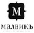 Карамельные конфеты Малвикъ