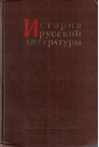 История русской литературы. Том 10 - купить с доставкой по выгодным ...