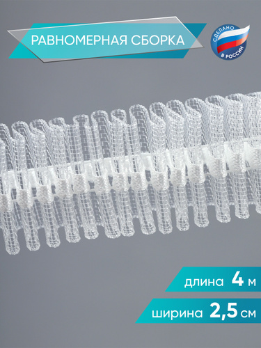 Лента для штор, равномерная сборка, 4 м, ширина 2,5 см купить по низкой ...
