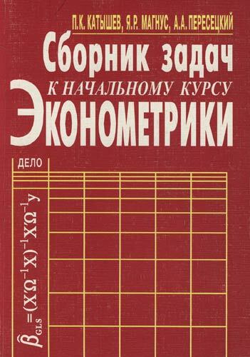 Начальный курс. Катышев п.к сборник задач к начальному курсу эконометрики. Книга Катышев сборник задач к начальному курсу эконометрики. Эконометрика Пересецкий. Эконометрика.начальный курс.