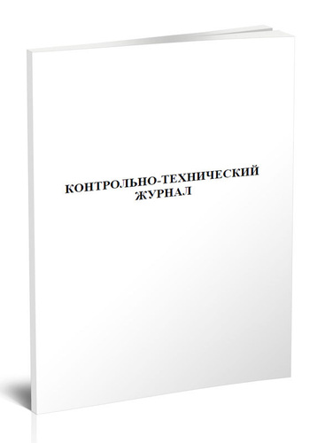 Контрольно-технический журнал 60 стр. 1 журнал (Книга учета) - купить с ...