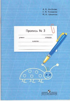 Пропись. 1 класс. Коррекционная школа. Часть 3. Пропись. Аксенова А.К ...