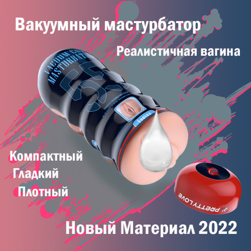 Мужской Вакуумный Мастурбатор Порно