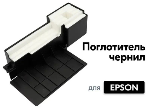 Поглотитель чернил В СБОРЕ (памперс, абсорбер) для Epson L серии ...