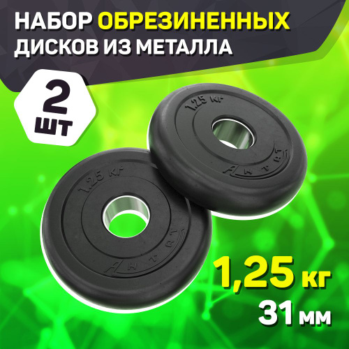 Блины 1,25 кг 31 мм Антат 2 шт / Диски 1,25 кг для штанг и гантелей ...