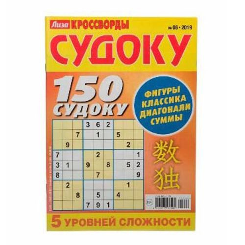 Страна сканвордов. Судоку Лиза. Журнал Лиза судоку. Кроссворд судоку. Лиза судоку от простого к сложному.