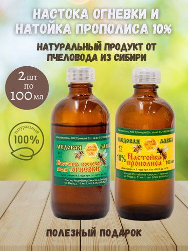 Огневка пчелиная и настойка прополиса 100мл+100мл - купить с доставкой ...